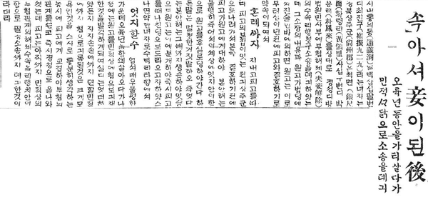☯ 속아서 첩(妾)이 된 후 5~6년 동안을 같이 살다가 (1924.01.19.) ☯ 속아서 첩(妾)이 된 후 5~6년 동안을 같이 살다가 (1924.01.19.)